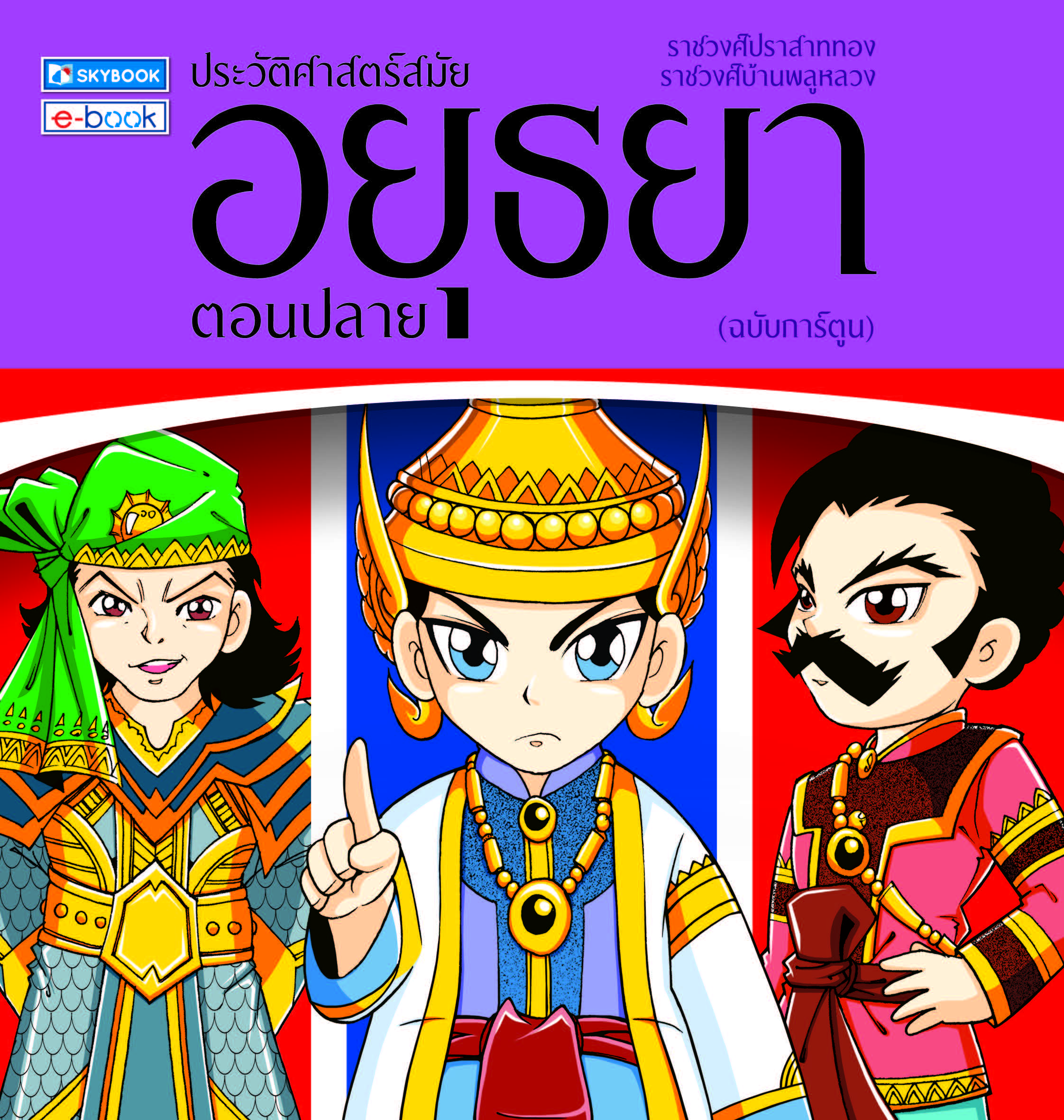 ประวัติศาสตร์ สมัยอยุธยาตอนปลาย